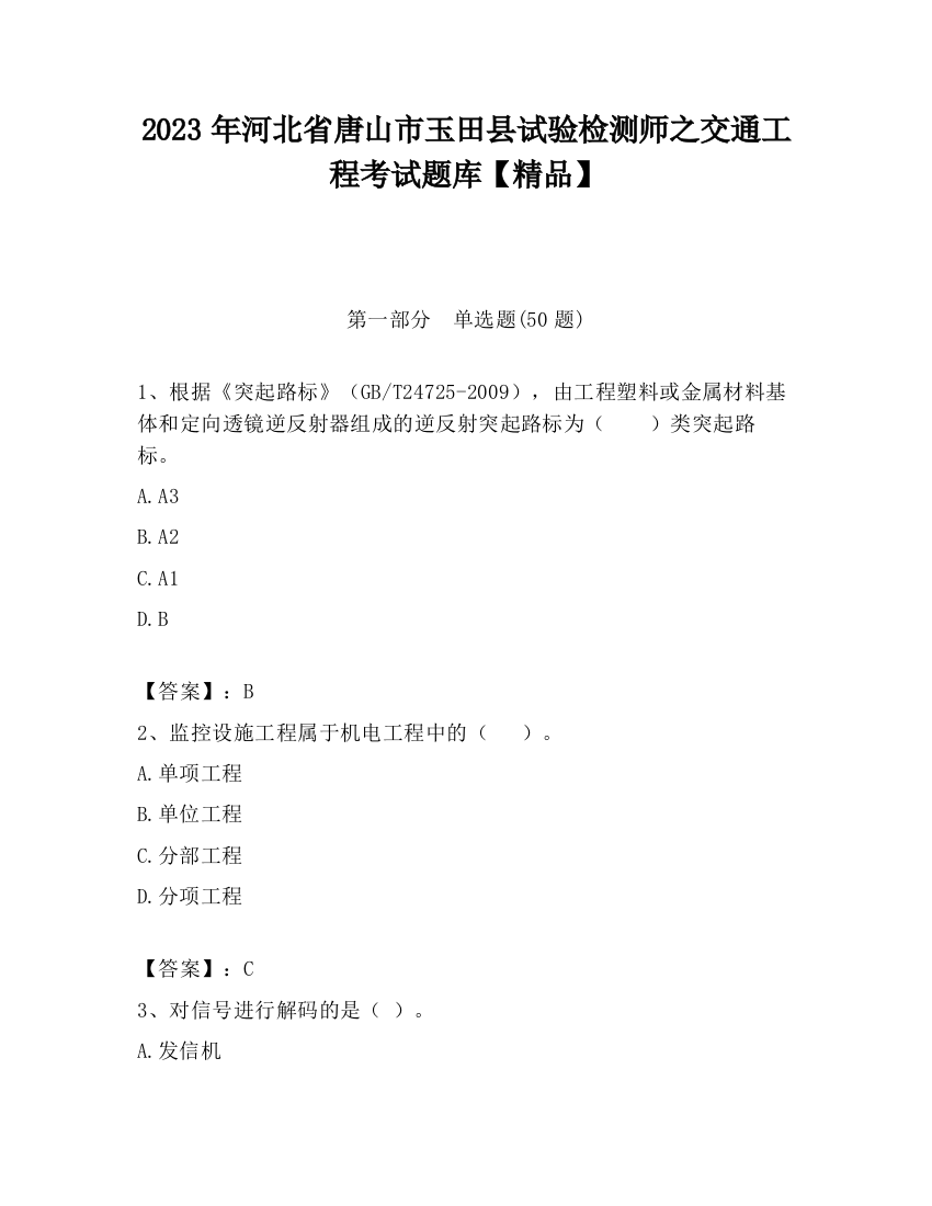 2023年河北省唐山市玉田县试验检测师之交通工程考试题库【精品】