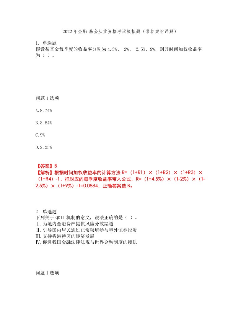 2022年金融-基金从业资格考试模拟题4（带答案附详解）