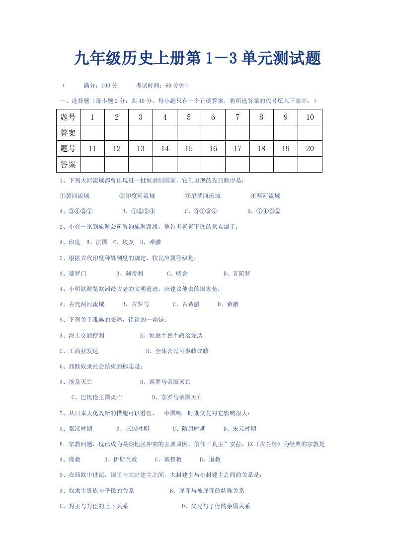 九年级历史上册第1-3试题