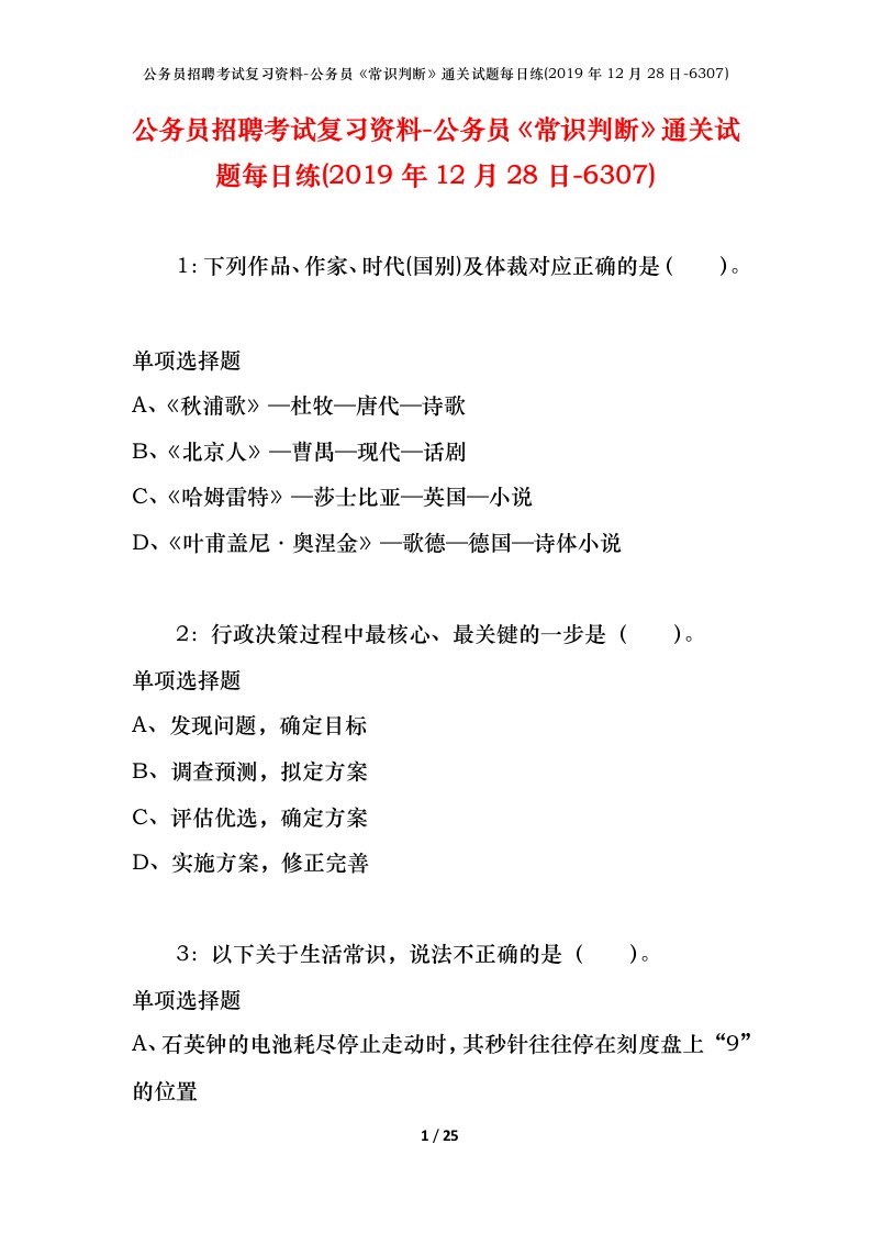 公务员招聘考试复习资料-公务员常识判断通关试题每日练2019年12月28日-6307