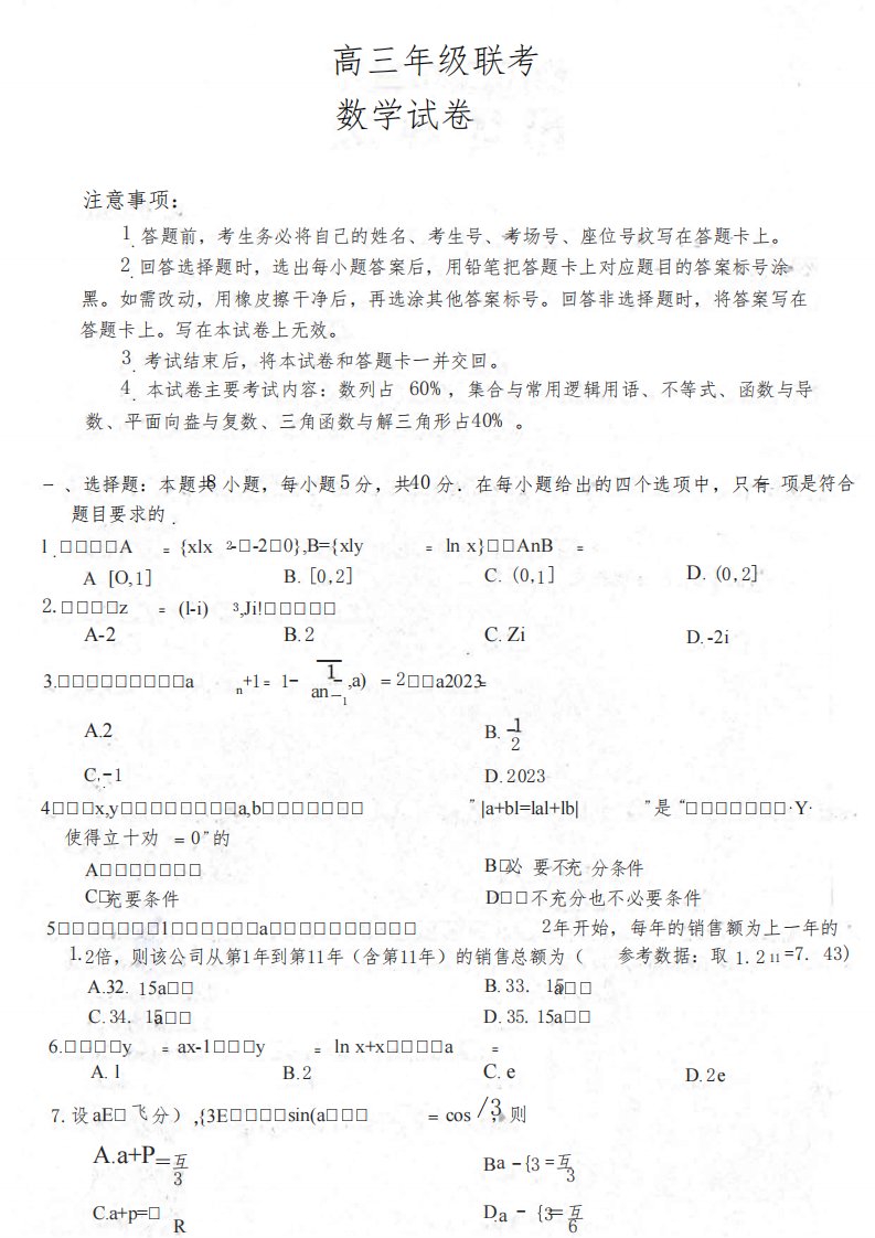 贵州省2024届高三10月金太阳大联考数学试卷及答案