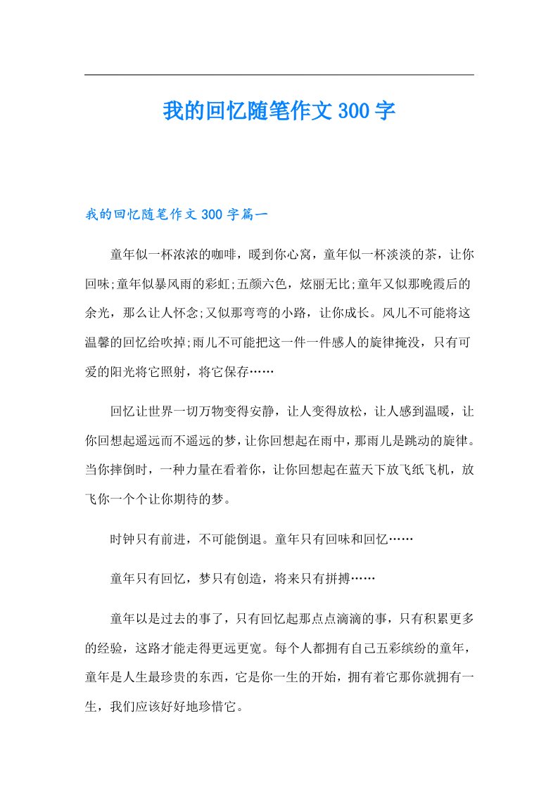 我的回忆随笔作文300字