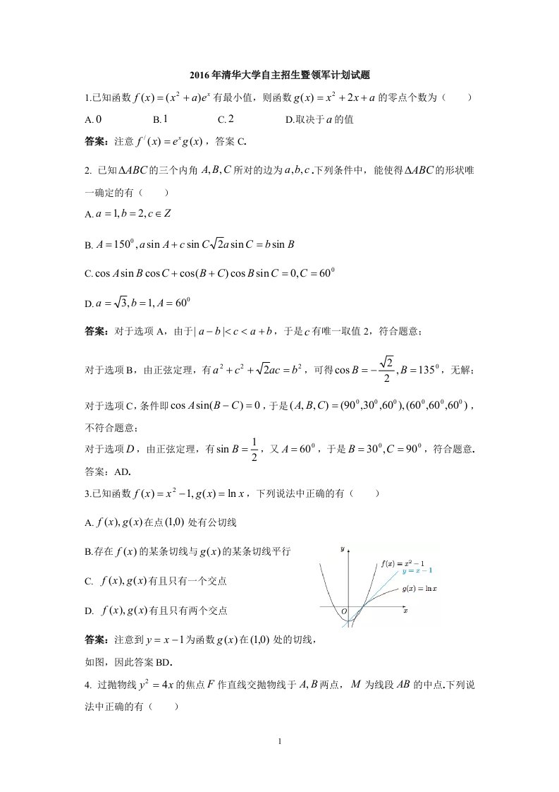 清华大学201自主招生暨领军计划试题