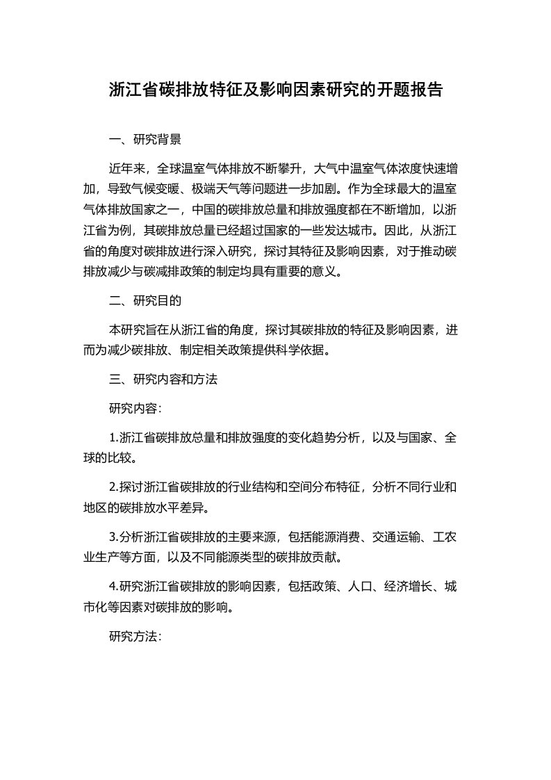 浙江省碳排放特征及影响因素研究的开题报告