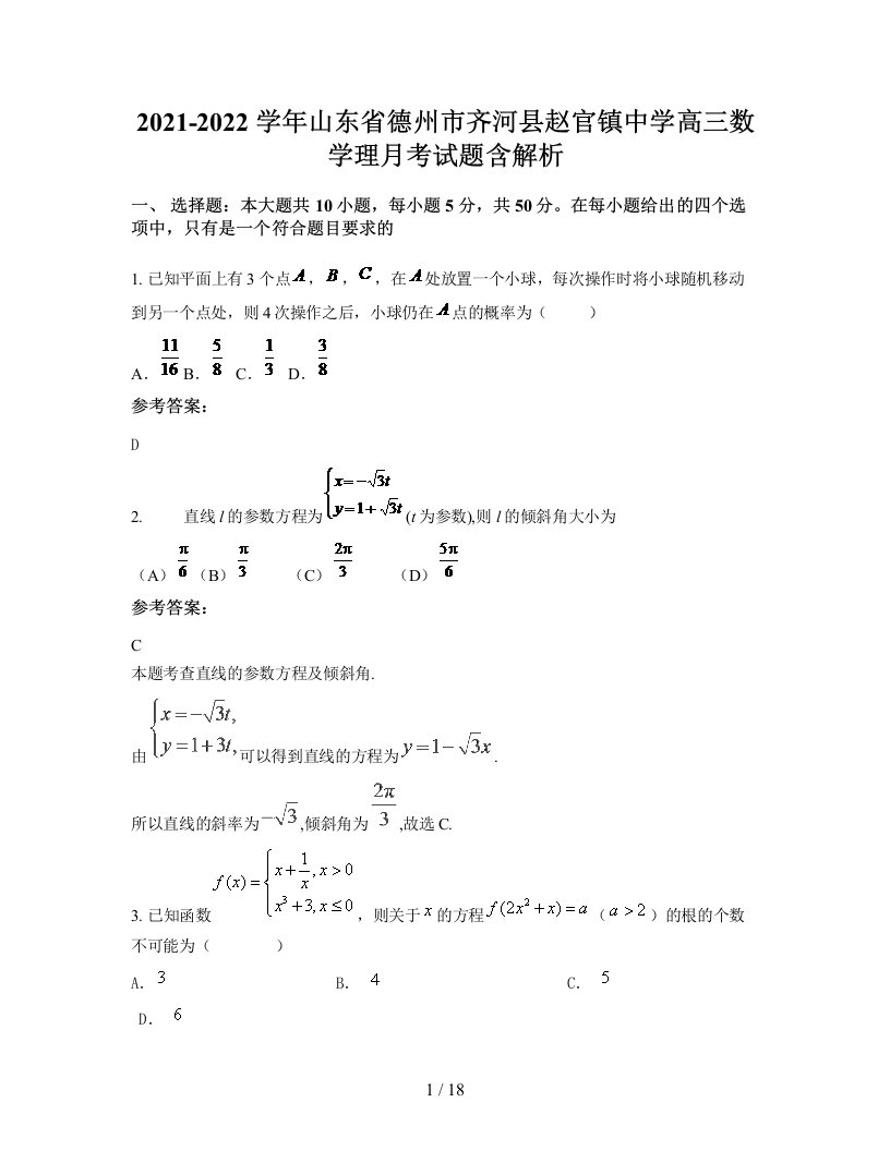 2021-2022学年山东省德州市齐河县赵官镇中学高三数学理月考试题含解析