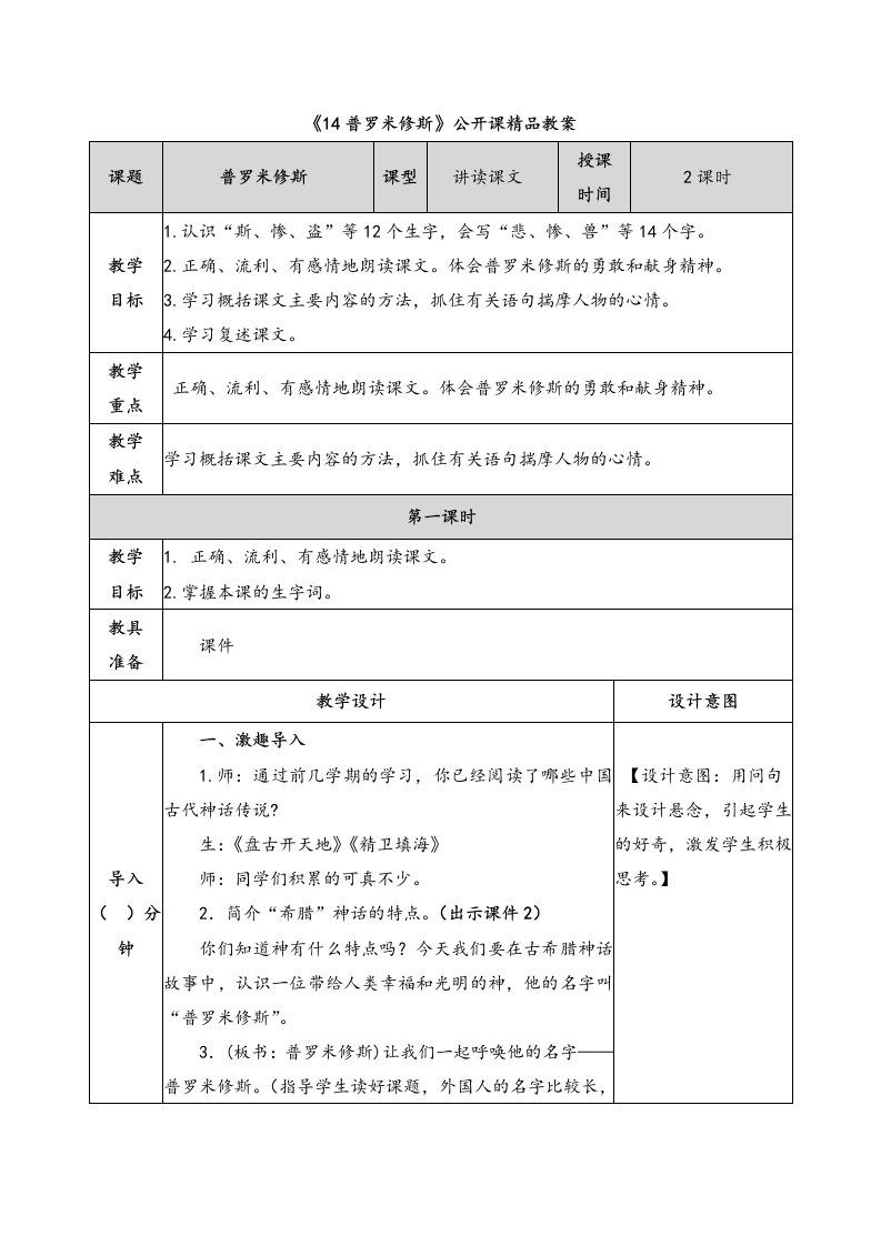 《14普罗米修斯》公开课精品教案说课稿及同步练习