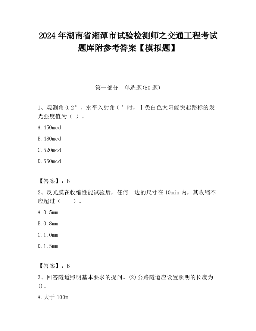 2024年湖南省湘潭市试验检测师之交通工程考试题库附参考答案【模拟题】