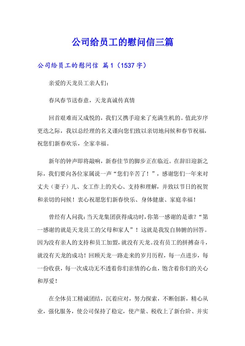 公司给员工的慰问信三篇