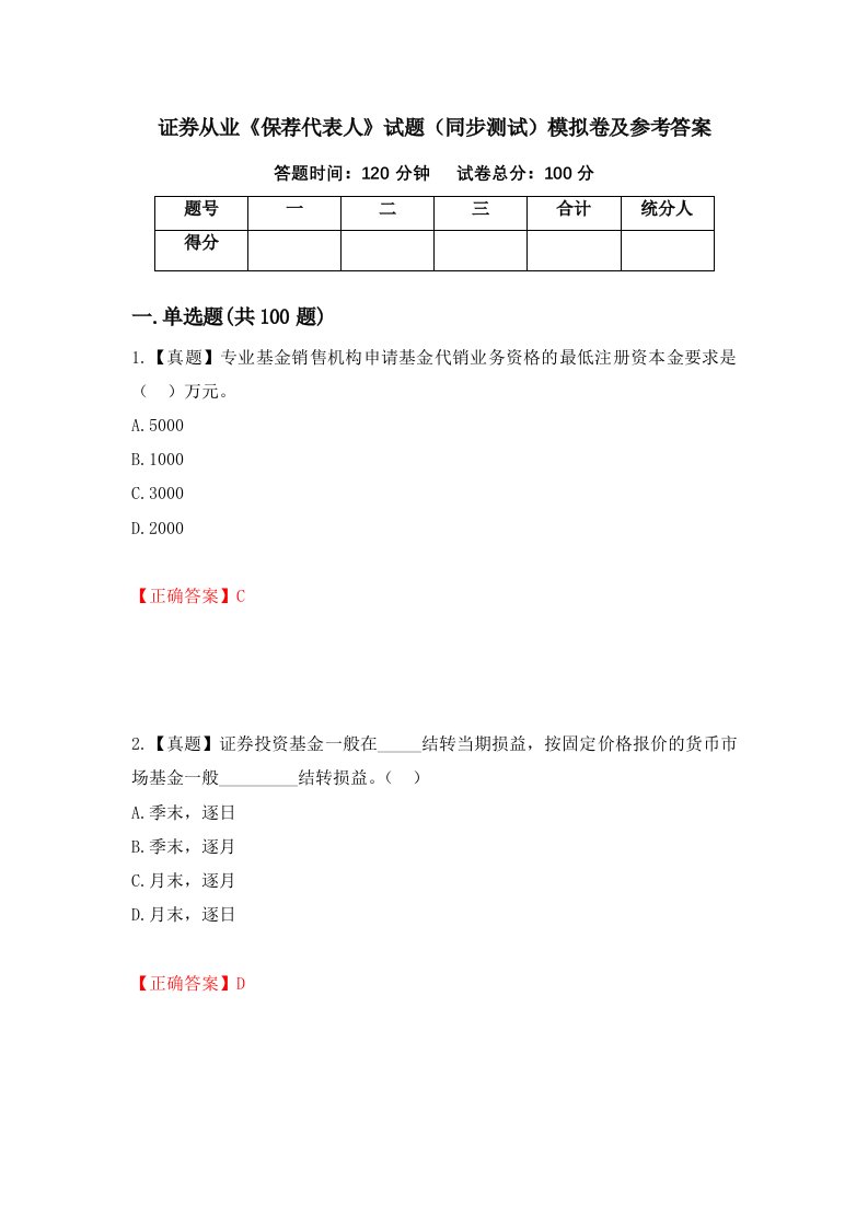 证券从业保荐代表人试题同步测试模拟卷及参考答案第31卷