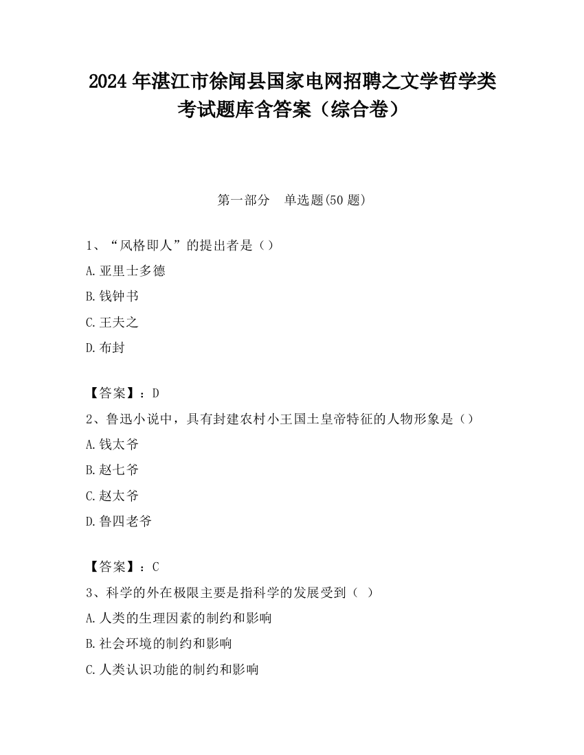 2024年湛江市徐闻县国家电网招聘之文学哲学类考试题库含答案（综合卷）