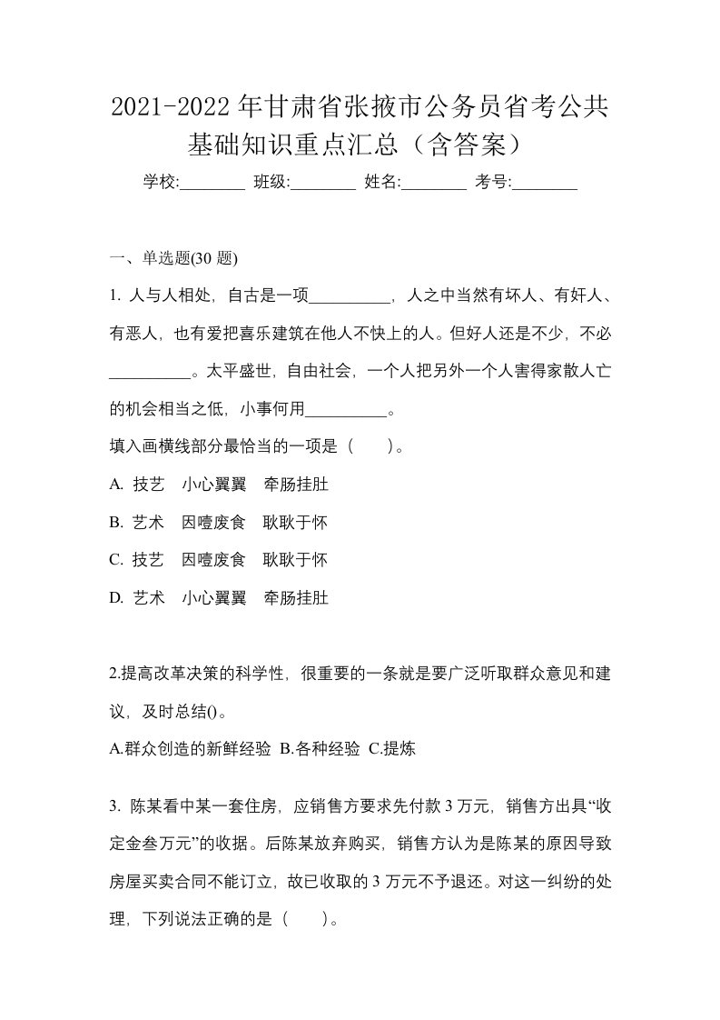 2021-2022年甘肃省张掖市公务员省考公共基础知识重点汇总含答案