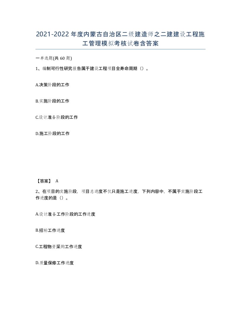 2021-2022年度内蒙古自治区二级建造师之二建建设工程施工管理模拟考核试卷含答案