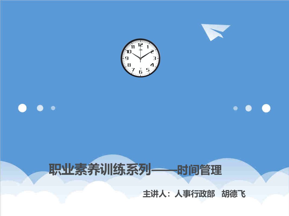 时间管理-职业素养训练系列——时间管理