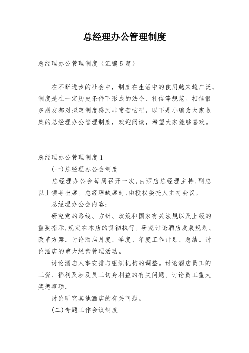 总经理办公管理制度