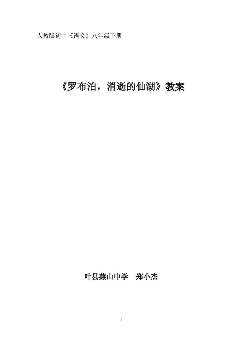 叶县燕山中学《罗布泊，消逝的仙湖》教案郑小杰