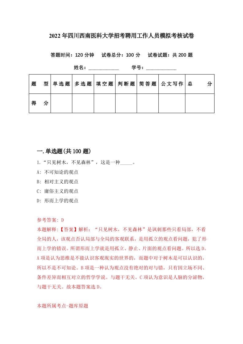 2022年四川西南医科大学招考聘用工作人员模拟考核试卷8