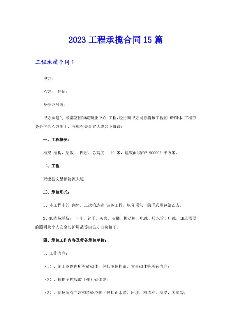 2023工程承揽合同15篇