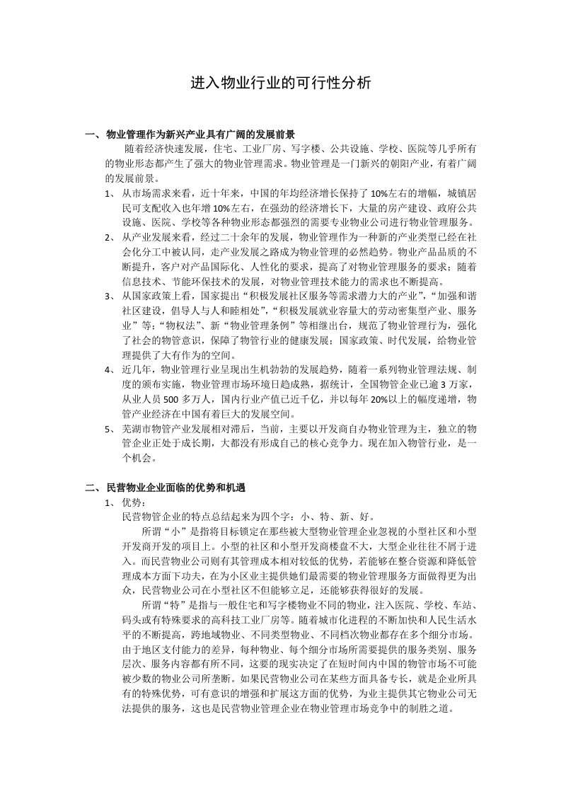 物业公司可行性分析报告