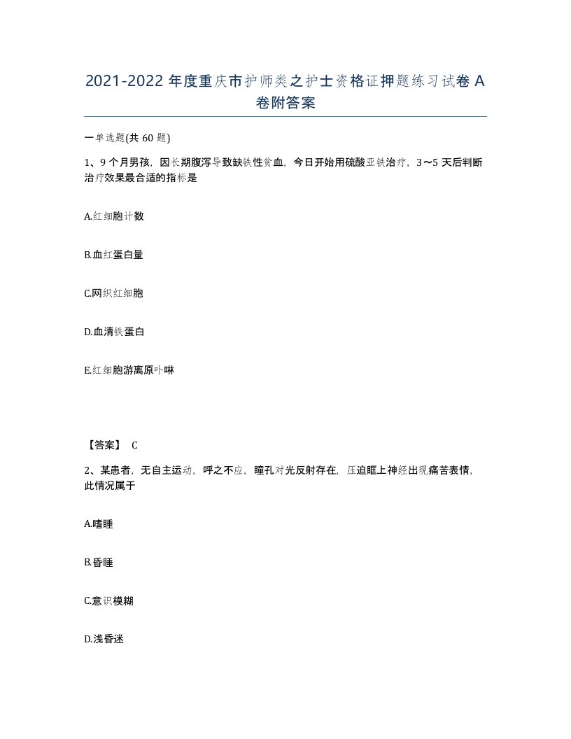 2021-2022年度重庆市护师类之护士资格证押题练习试卷A卷附答案