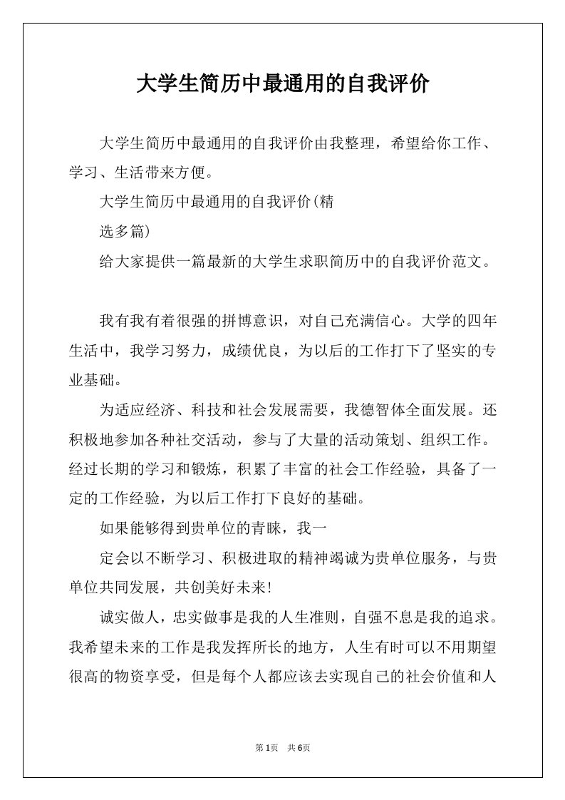 大学生简历中最通用的自我评价