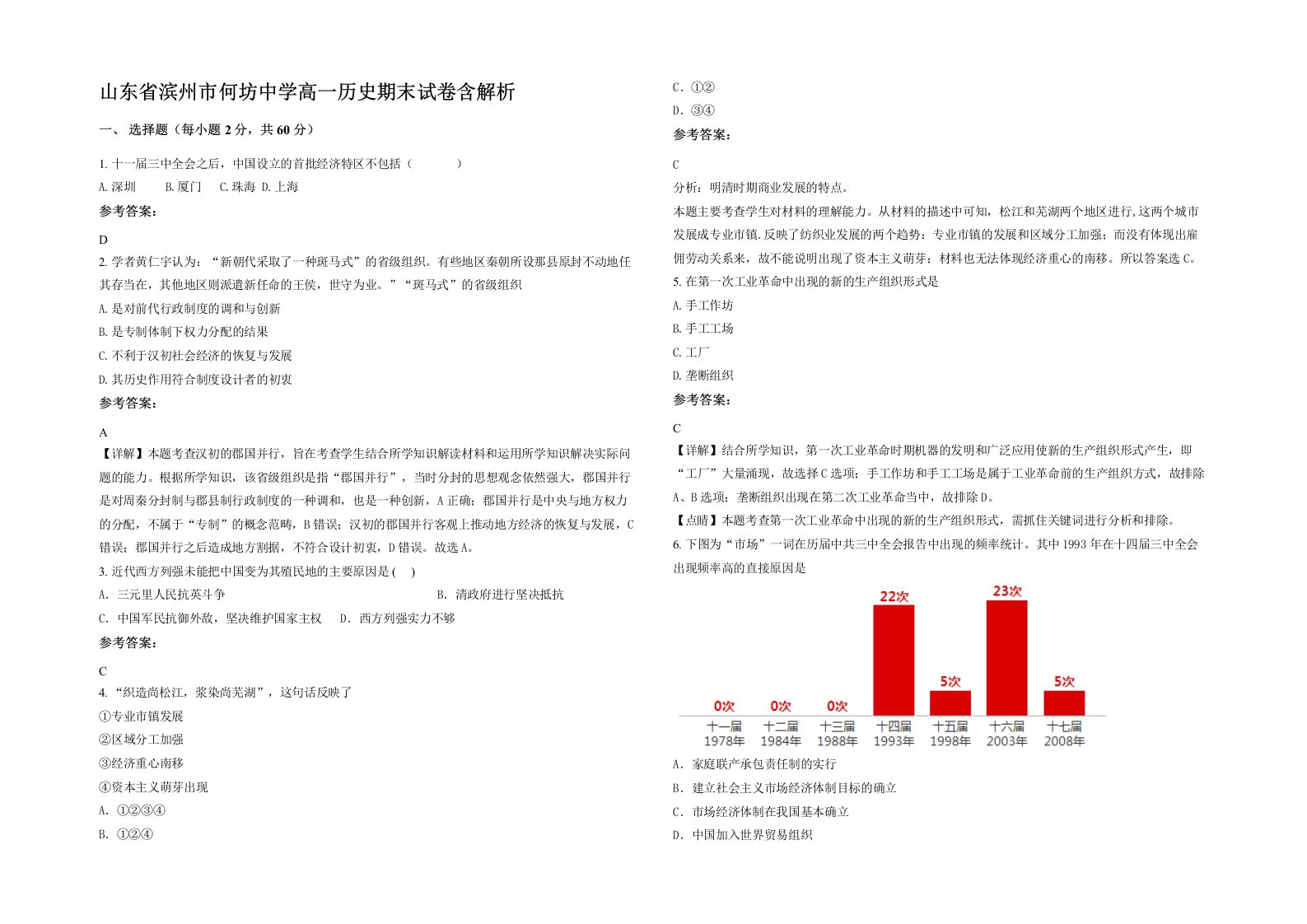 山东省滨州市何坊中学高一历史期末试卷含解析