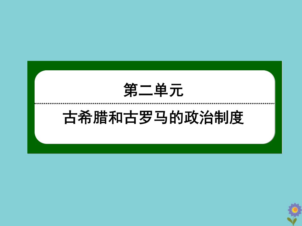 高中历史第二单元古希腊和古罗马的政治制度第7课古罗马的政制与法律同步课件岳麓版必修1