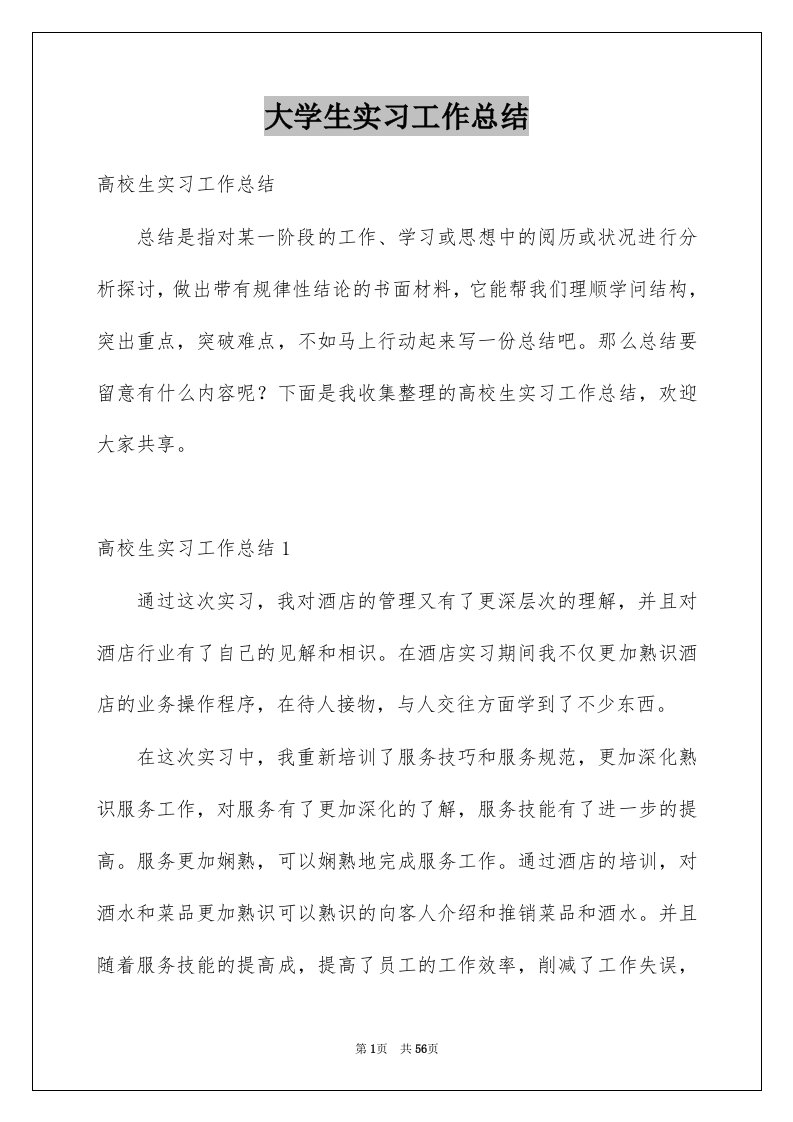 大学生实习工作总结例文8