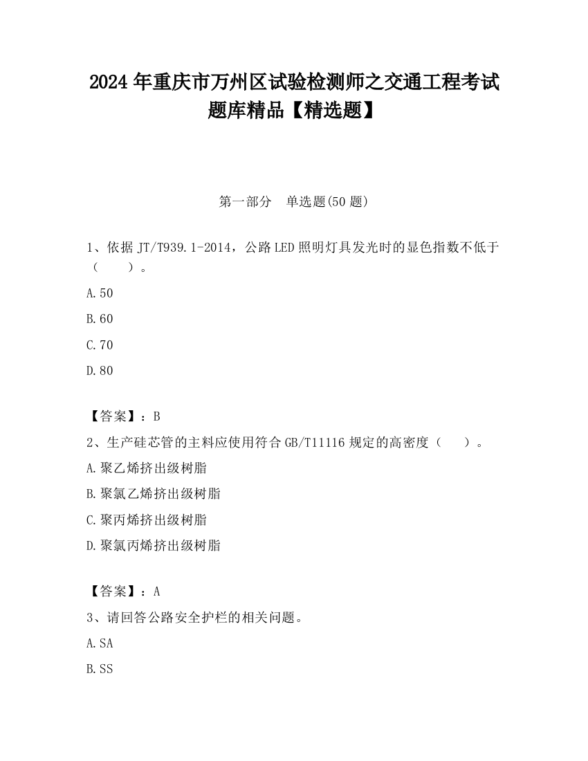 2024年重庆市万州区试验检测师之交通工程考试题库精品【精选题】