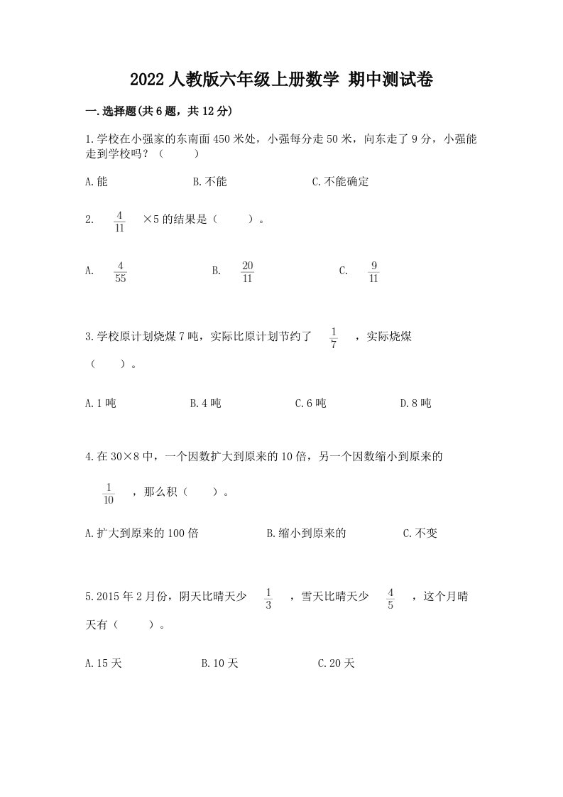 2022人教版六年级上册数学