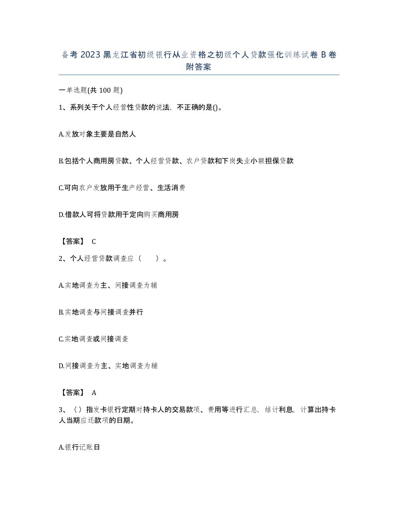 备考2023黑龙江省初级银行从业资格之初级个人贷款强化训练试卷B卷附答案