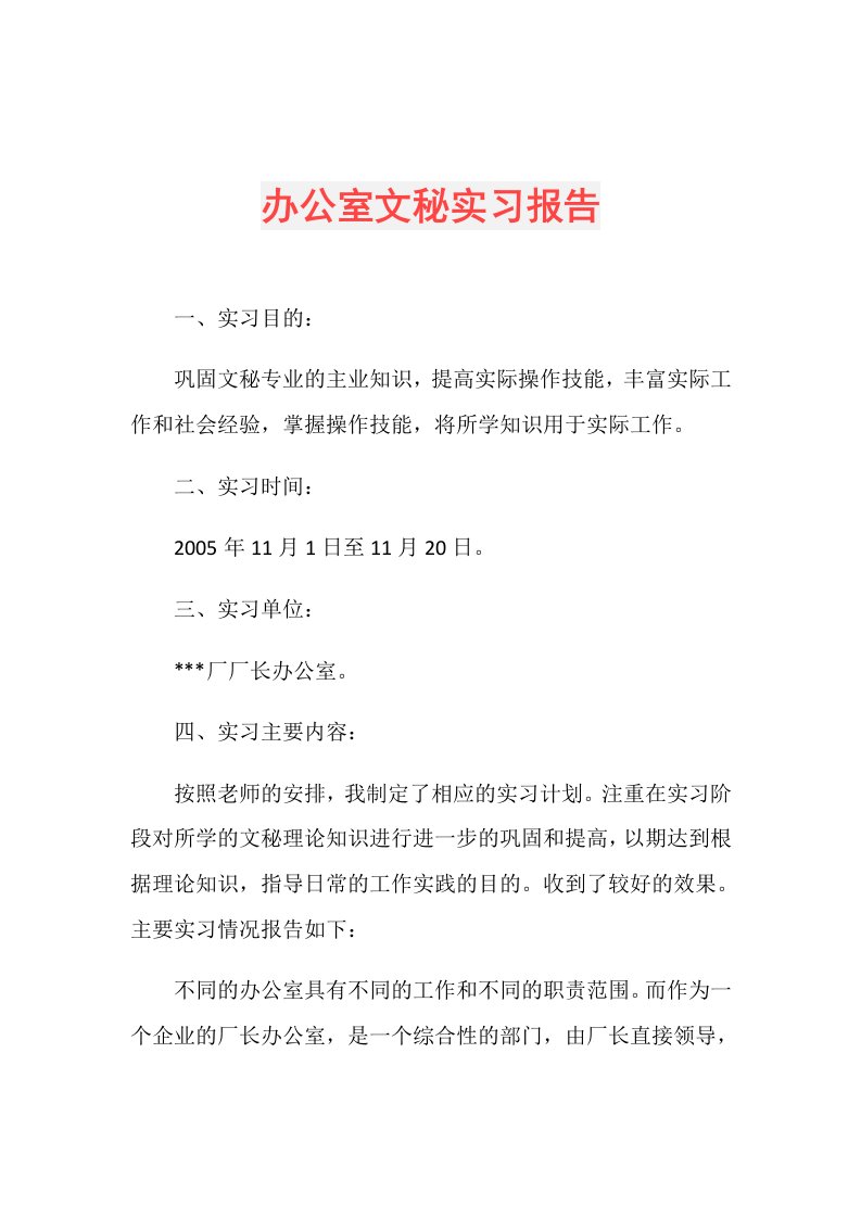 办公室文秘实习报告