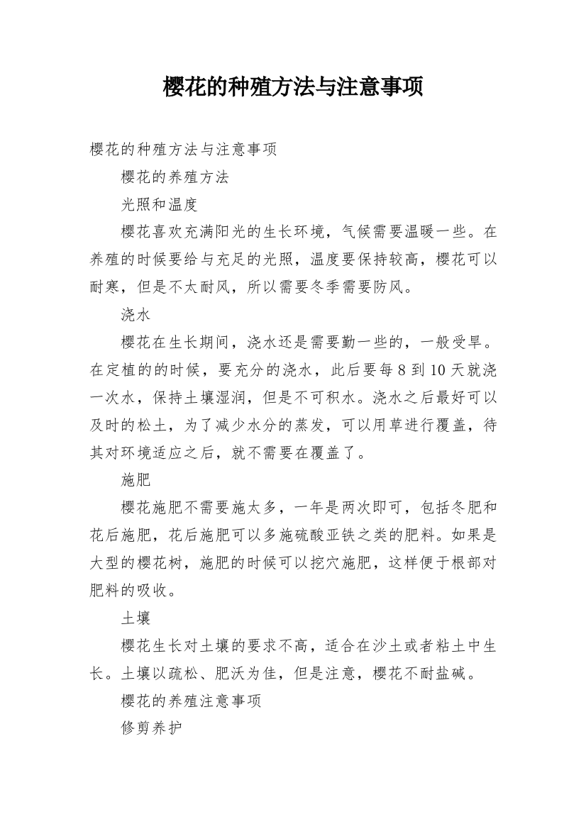 樱花的种殖方法与注意事项