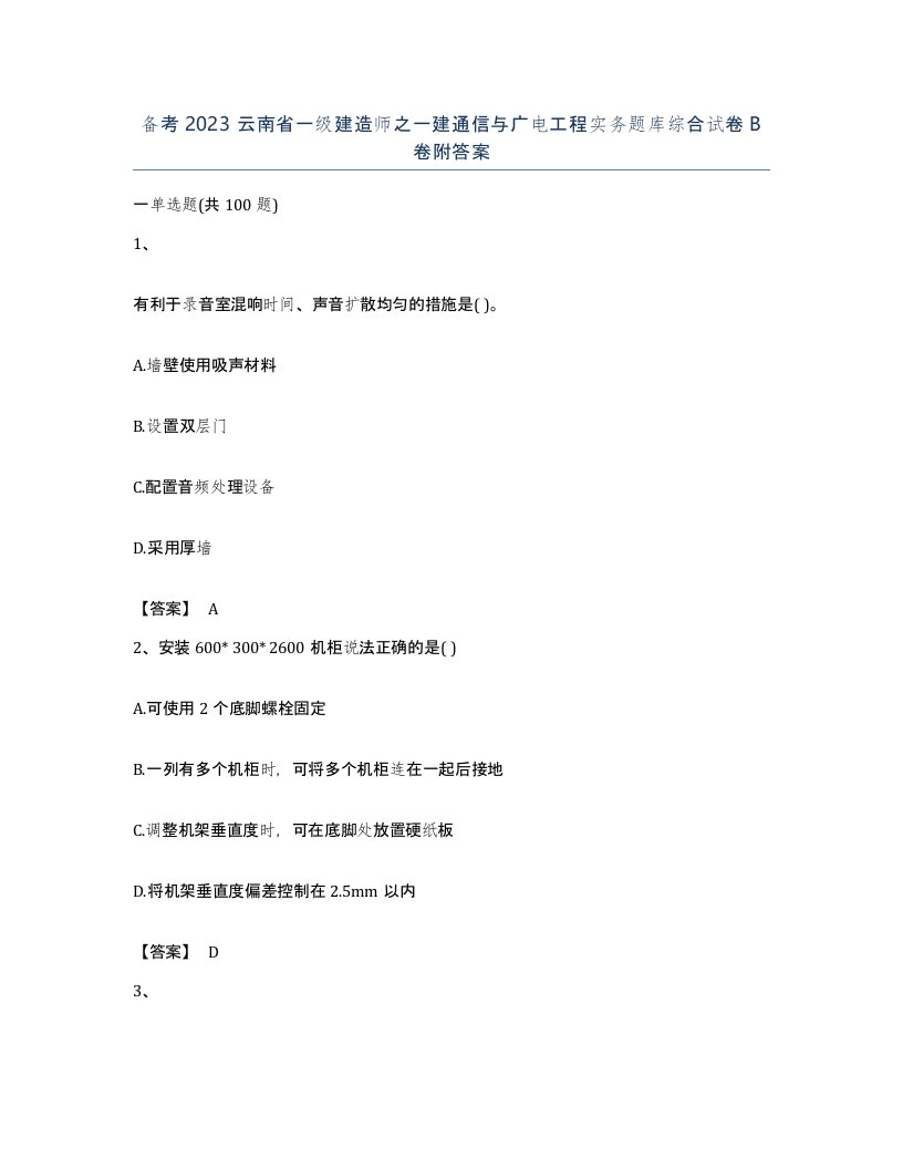 备考2023云南省一级建造师之一建通信与广电工程实务题库综合试卷B卷附答案