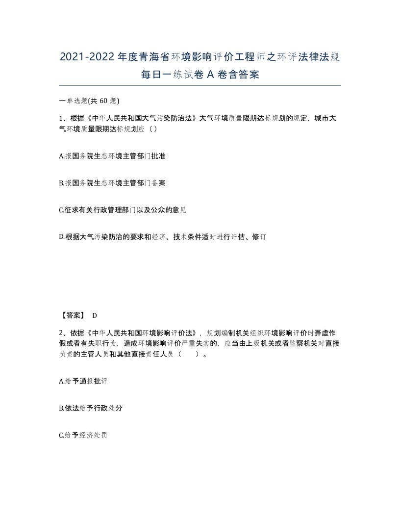 2021-2022年度青海省环境影响评价工程师之环评法律法规每日一练试卷A卷含答案