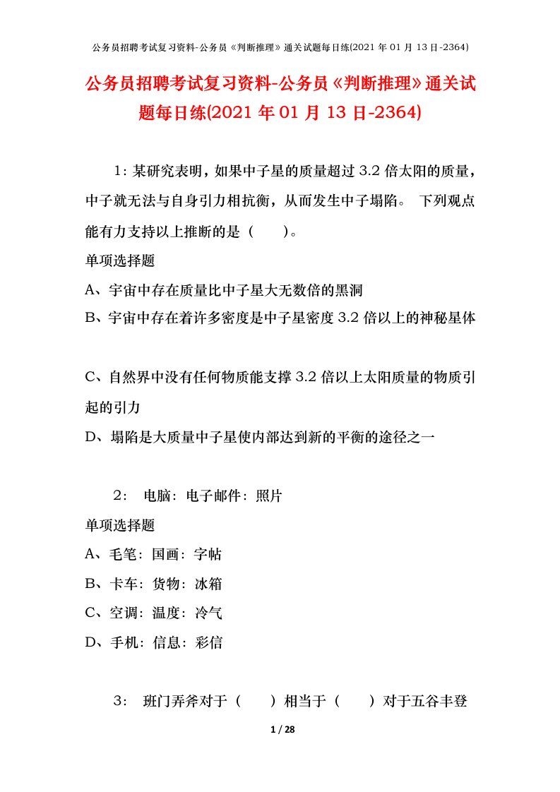 公务员招聘考试复习资料-公务员判断推理通关试题每日练2021年01月13日-2364