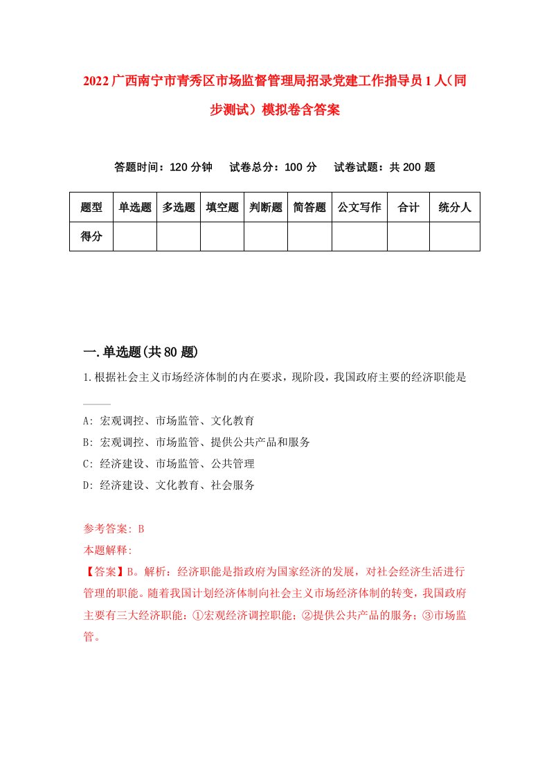 2022广西南宁市青秀区市场监督管理局招录党建工作指导员1人同步测试模拟卷含答案7