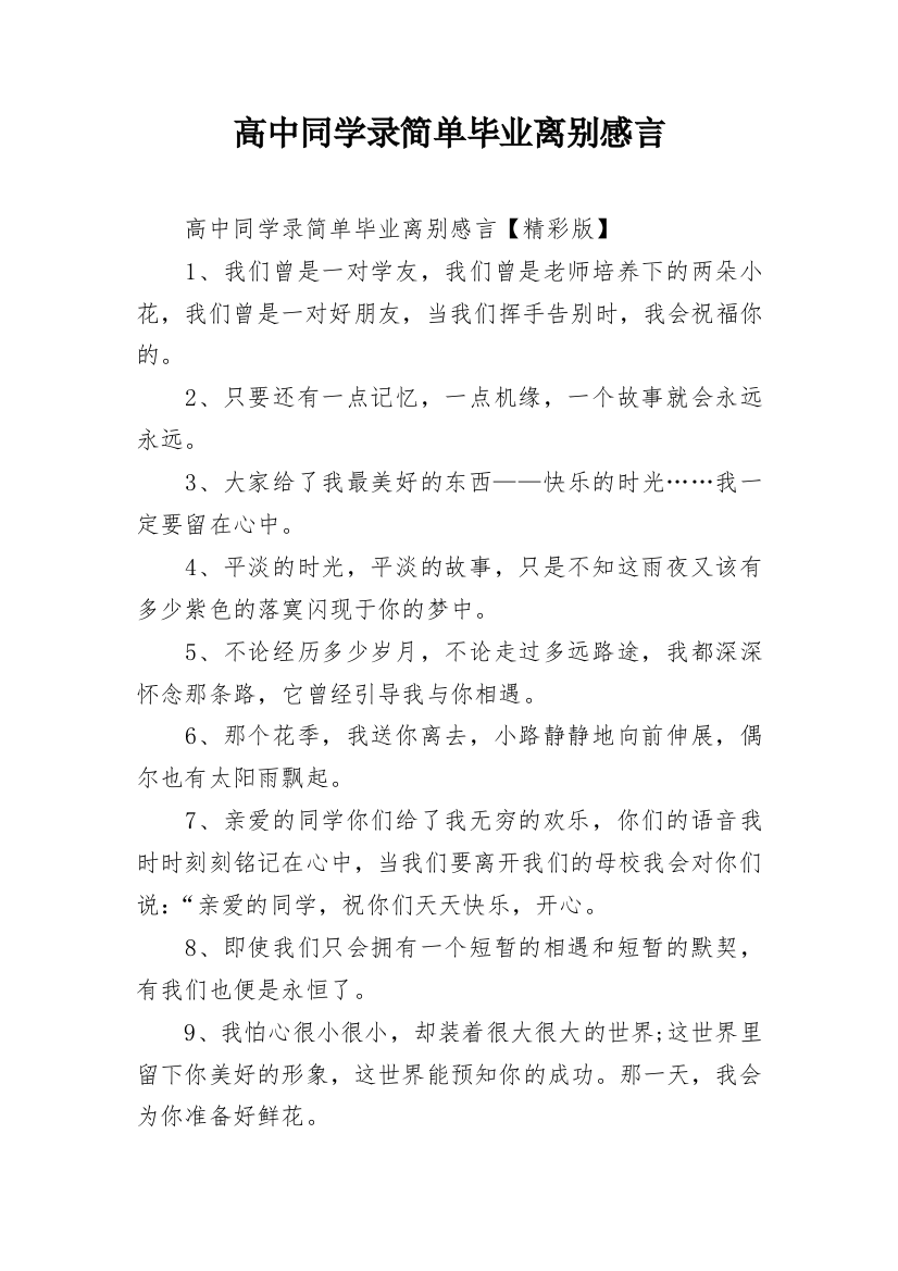 高中同学录简单毕业离别感言_1