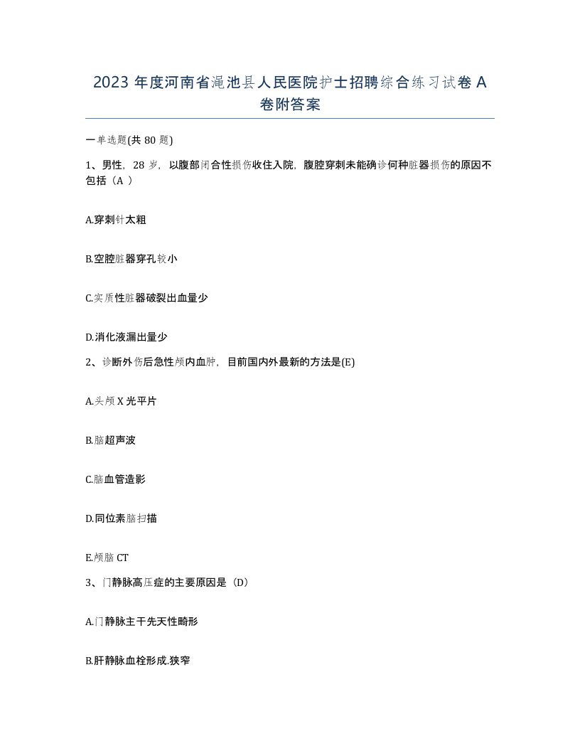 2023年度河南省渑池县人民医院护士招聘综合练习试卷A卷附答案