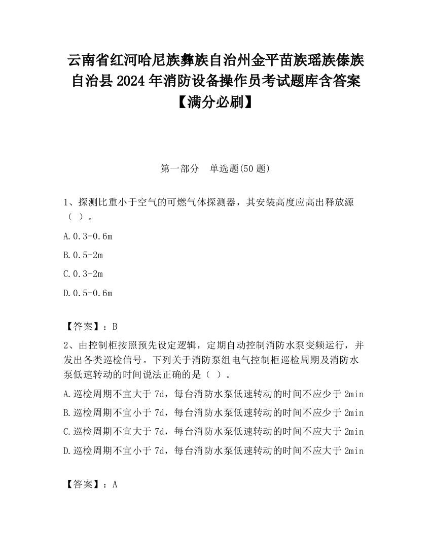 云南省红河哈尼族彝族自治州金平苗族瑶族傣族自治县2024年消防设备操作员考试题库含答案【满分必刷】