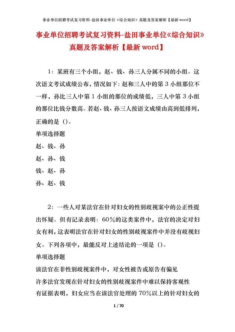 事业单位招聘考试复习资料-盐田事业单位综合知识真题及答案解析最新word