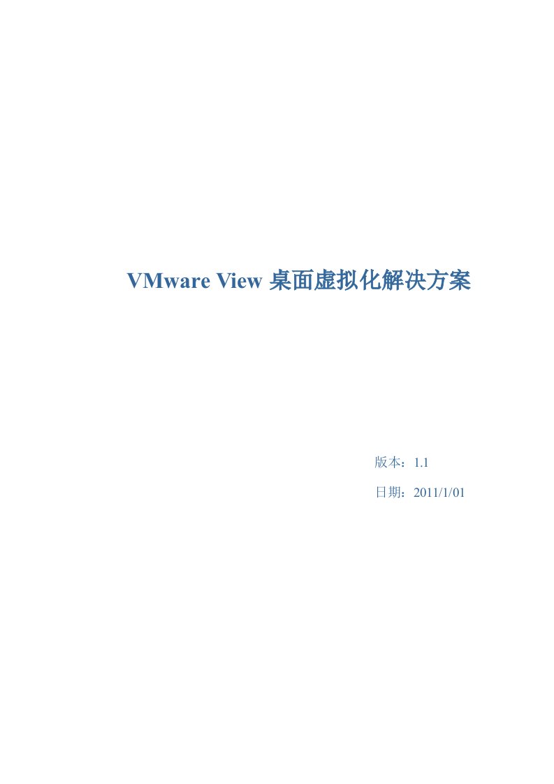 VMwareView桌面虚拟化解决方案