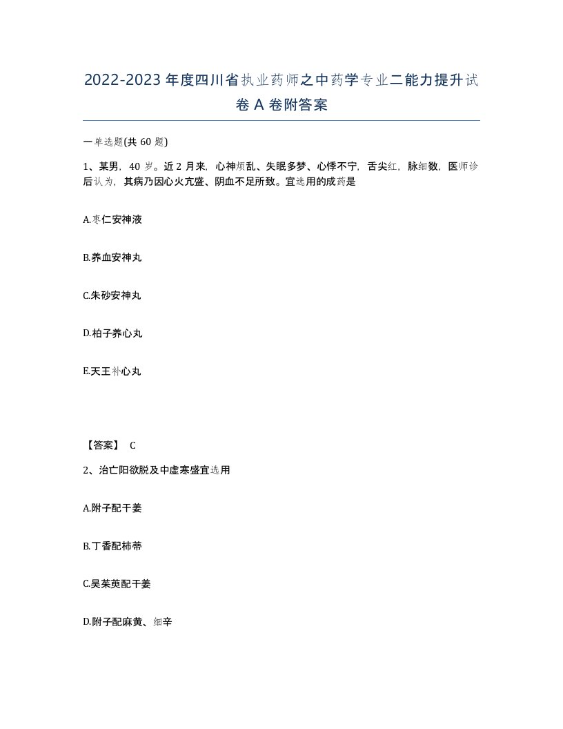 2022-2023年度四川省执业药师之中药学专业二能力提升试卷A卷附答案