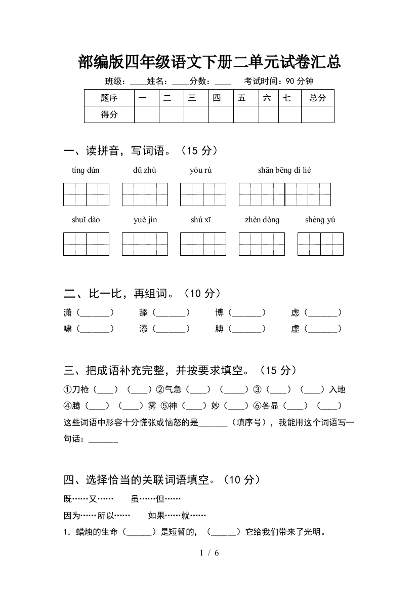 部编版四年级语文下册二单元试卷汇总