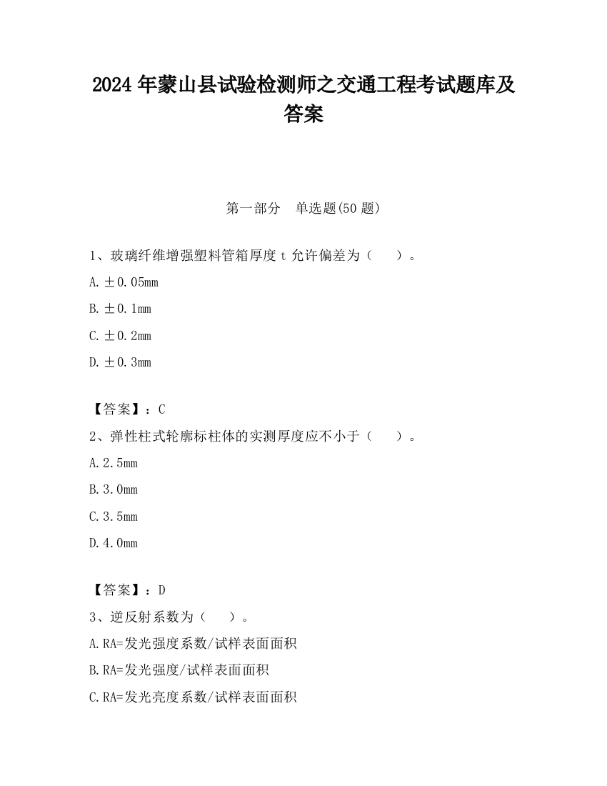 2024年蒙山县试验检测师之交通工程考试题库及答案