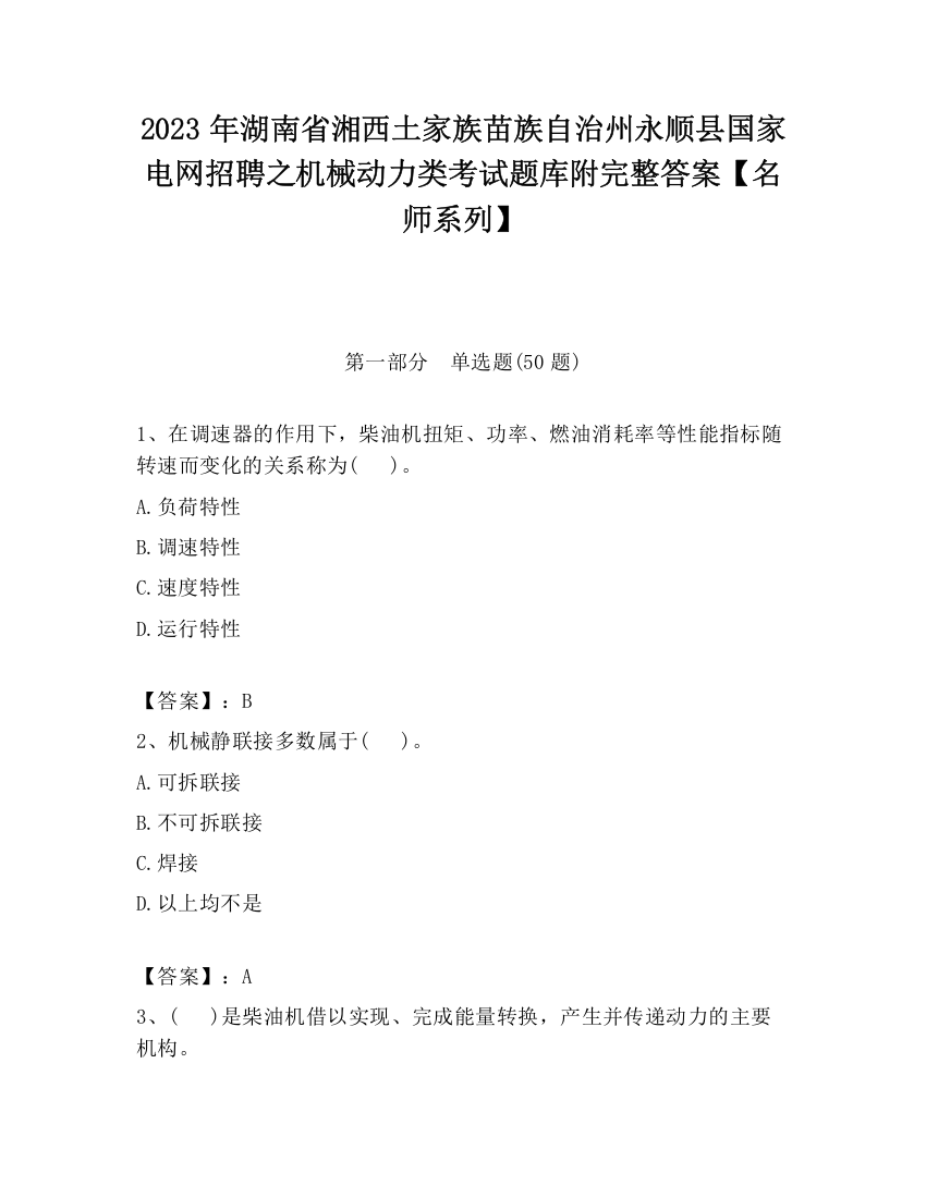 2023年湖南省湘西土家族苗族自治州永顺县国家电网招聘之机械动力类考试题库附完整答案【名师系列】