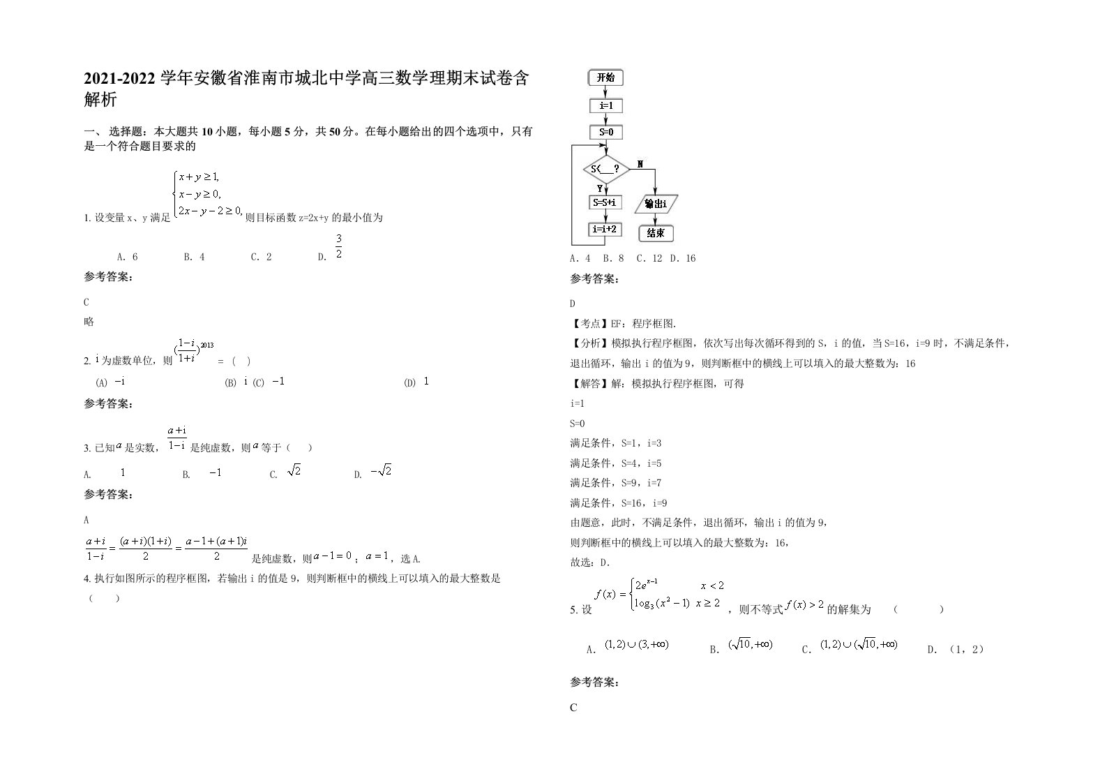 2021-2022学年安徽省淮南市城北中学高三数学理期末试卷含解析