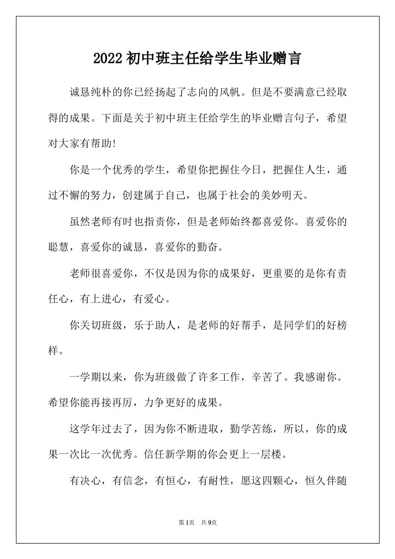 2022年初中班主任给学生毕业赠言