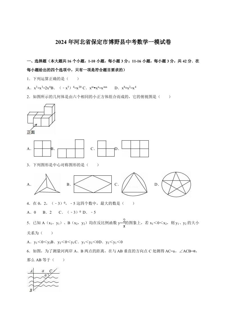 河北省保定市博野县2024届中考数学一模试卷含答案解析