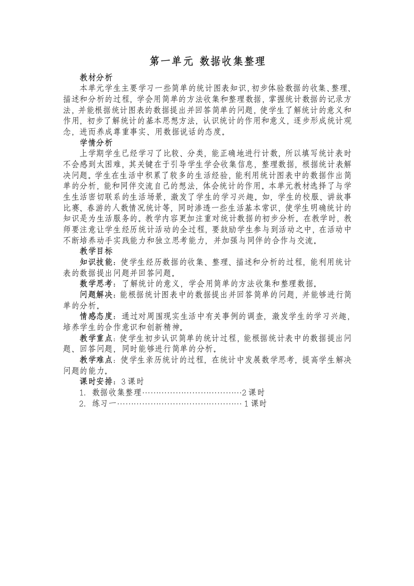 2014人教版二年级下册数学单元教学计划