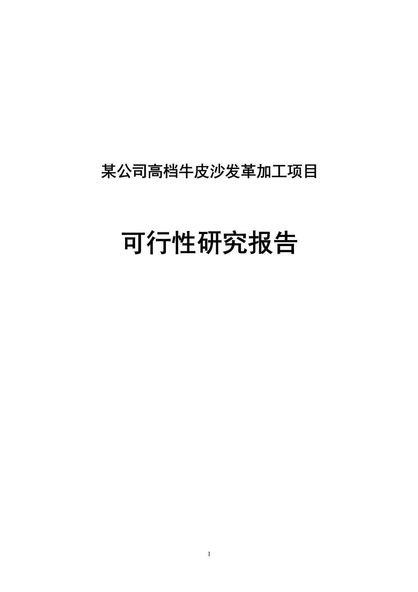 某公司高档牛皮沙发革加工项目可行性方案